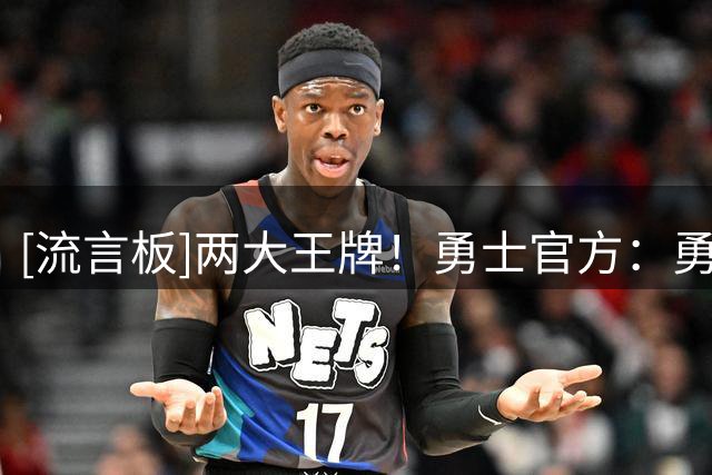 [流言板]两大王牌！勇士官方：勇士球员的中国行气氛都非常的high